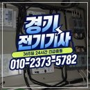 남항진동 | 상록구 수암동 전기용량부족해결 빠르게 해결한 후기 | 전기정전수리 | 차단기내려감 | 콘센트증설...