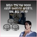좋은날시리즈 | 필립스 면도기날 9000 시리즈 SH91/51 솔직후기, 면도 품질 대만족!
