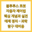 흥미진진 과학실험(B) | 블루투스 로봇 자동차 제어법 핵심 개념과 실전 예제 정리 – 과학 탐구 대비용