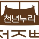 천년누리전주빵카페
