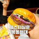 제스티살룬 목동현대 | 목동 현대백화점 맛집 제스티살룬 목동현대 전참시 수제새우버거