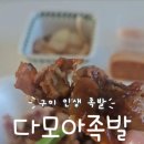 다모아 | 구미 다모아족발 포장 후기｜구미 무침족발 원탑, 구미역 맛집!