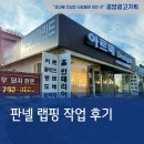 시앤디디자인 | 광양 _ 아르떼 디자인 조립식 판넬(패널) 랩핑 작업 후기 / 시트지 / 실사출력 / 래핑 / 광양순천여수
