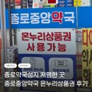 수종로약국 | 종로약국성지 종로약국추천 온누리상품권 되는 약국 종로중앙약국 후기