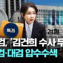 [속보] 종합특검, '김건희 수사 무마' 중앙지검·대검 압수수색 [이슈PLAY] / JTBC News 이미지