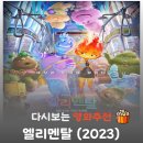 사랑해봉달이(폐업) | 엘리멘탈 결말 해석, 엠버가 아빠에게 한 '큰절'의 의미 (눈물 주의)