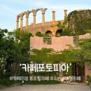 포항시북구32 | 『카페 리뷰』 포항 로마 콜로세움 감성의 오션뷰 카페 [카페포토피아] 후기