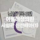 신의의원 | [난임기록 3편] 부산 이룸여성의원 시험관 1차 성공 후기 | 신선배아(1) 시작 내원