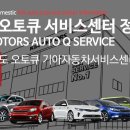 삼문점기아오토큐 | 경남 남해 밀양 사천 오토큐 기아자동차서비스센터