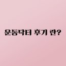 운동닥터 후기 란?-역삼피티/역삼pt