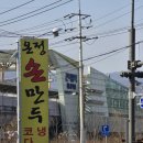 온정손만두 - 이천시 경충대로1736번길 3 | 온정손만두