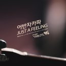 [상쾌한 노래]어반 자카파(Urban Zakapa) - Just A Feeling 이미지