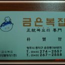 금은복집 이미지
