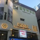 뼈탄집 - 중구 남대문로1길 26-7 | 강남상권 N년차 직장인의 강남 회식 삼겹살 맛집 '뼈탄집' 솔직후기(내돈내산)