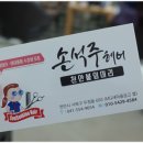 천안붙임머리손석주헤어