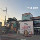 (주)에이비엠 | [용인] 한알 ABM 용인 처인구 생활용품 식료품 할인매장