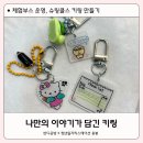 광주기획 | 전남・광주 기관 단체 출강ㅣ"슈링클스 키링 만들기" 체험 부스 운영