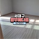 송학영무예다음2차 | 대구 서구 이사청소 잘하는곳 추천 서대구 영무예다음 아빠홈케어