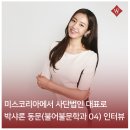서울여자대학교 사회복지·기독교대학원 | 점점 더 깊어지는 아름다움 - 미스코리아에서 사단법인의 대표가 되기까지, 박샤론 동문 인터뷰