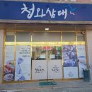[세종 맛집] 보람동/소담동/금남면 청와삼대(명이마늘보쌈, 청와칼국수) 후기