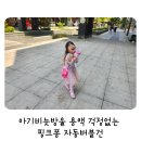 하늬완구 | 아기비눗방울 용액 걱정없는 핑크퐁 자동버블건