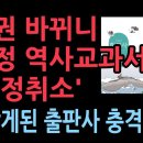 정권 바뀌니 갑자기 역사교과서도 &#39;검정취소&#39; 문닫게 된 어느 출판사의 충격 사연(2025.10.11) ﻿성창경TV 이미지