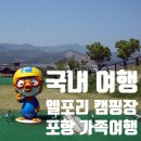 서포항농협하나로마트기동 | 가족과 함께 떠난 포항 엘포리 캠핑장 여행, 아이도 어른도 만족했어요