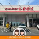 지호네신발종합 백화점 | 일본 나고야 여행 가성비 패션센터 시마무라 쇼핑 리스트