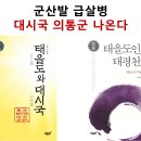 군산발 급살병 임박, 대시국 의통군 나온다 이미지