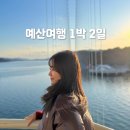 두리모텔 | 1박2일 국내여행 추천 예산여행 코스(ft. 예산시장, 예당호, 덕산온천숯가마)