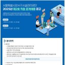 2025년 제2회 서울시강서구시설관리공단 직원 공개채용 공고(~6/20) 이미지