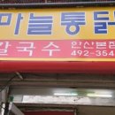 안산칼국수마늘통닭
