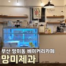 망미제과 | 부산 수영구 망미동 망미제과 케익 포장 후기