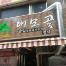 대모골 | 서면두루치기 서면식당! 서면 점심 서면 대모골 후기 가격