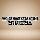 금천자동차검사정비센타 | 도남자동차검사정비 전기차충전소