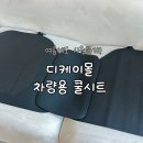 차량용 쿨시트 여름에도 시원하게! 디케이몰 자동차 쿨시트 장착 후기
