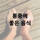 통풍에 좋은 음식 물 현미 알아보기 이미지