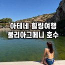 호수앞맑은약국 | 아테네 근교 여행 추천 불리아그메니 호수 입장료·수영 후기
