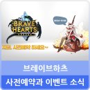 정관장가호점 | 새로나온게임 브레이브하츠 사전예약 이벤트 소식 스마트폰게임으로 강력추천