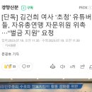 [단독] 김건희 여사 ‘초청’ 유튜버들, 자유총연맹 자문위원 위촉···“벌금 지원” 요청 이미지