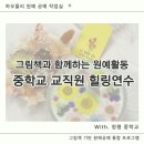 행복한 가족을 위한 그림책 힐링 원예 | 남양주 구리 가평 청평중학교 교사 힐링연수 교직원 워크숍 단체수업