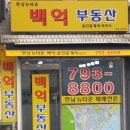 한남뉴타운백억공인중개사사무소 이미지