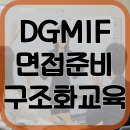 첨단기업1로 | 대구경북첨단의료산업진흥재단 발표면접 심층 후기 구조화 교육