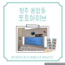 포토아이브 - 세종특별자치시 다정중앙로 57 | [청주 용암동 포토아이브] 청주 동남지구 인생네컷, 사진관 후기