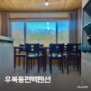 우복동 편백 펜션 이미지
