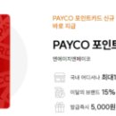 PAYCO자동결제