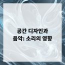 소리공간 이미지