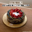 오와케이크 | 송파동 디저트 맛집 바스크 치즈케이크 전문점 오와케이크 내돈내산 포장 후기