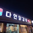 다연 | 광주 서구 쌍촌동 닭갈비 맛집 &lt;다연닭갈비&gt; 방문후기!!