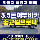 3.5톤 어부바카 중고 의왕 셀프로다 가격 시세 이미지